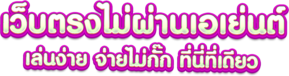 MIAMI666 เว็บตรง ครบวงจร สมัครฟรี รับโบนัสทันที