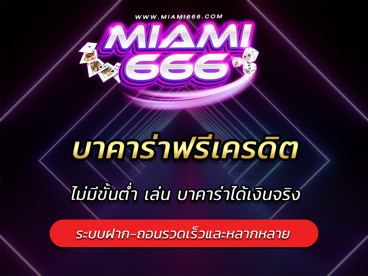 บาคาร่าฟรีเครดิต ไม่มีขั้นต่ำ เล่น บาคาร่าได้เงินจริง