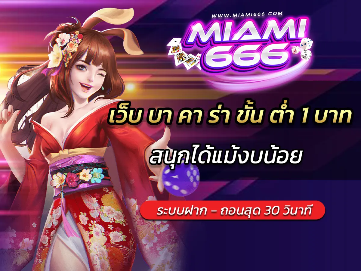 เว็บ บา คา ร่า ขั้น ต่ำ 1 บาท