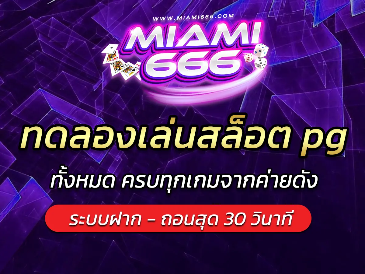 ทดลองเล่นสล็อต pg