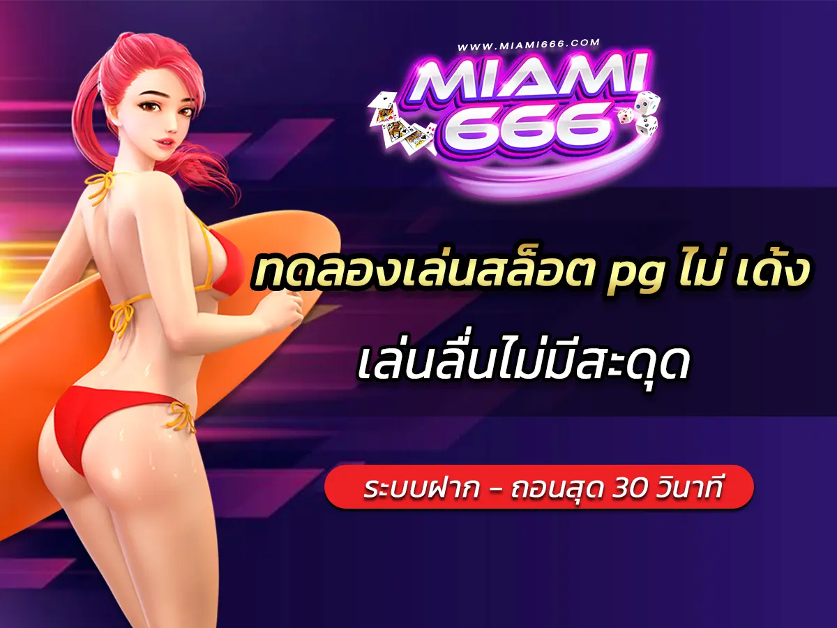 ทดลองเล่นสล็อต pg ไม่ เด้ง