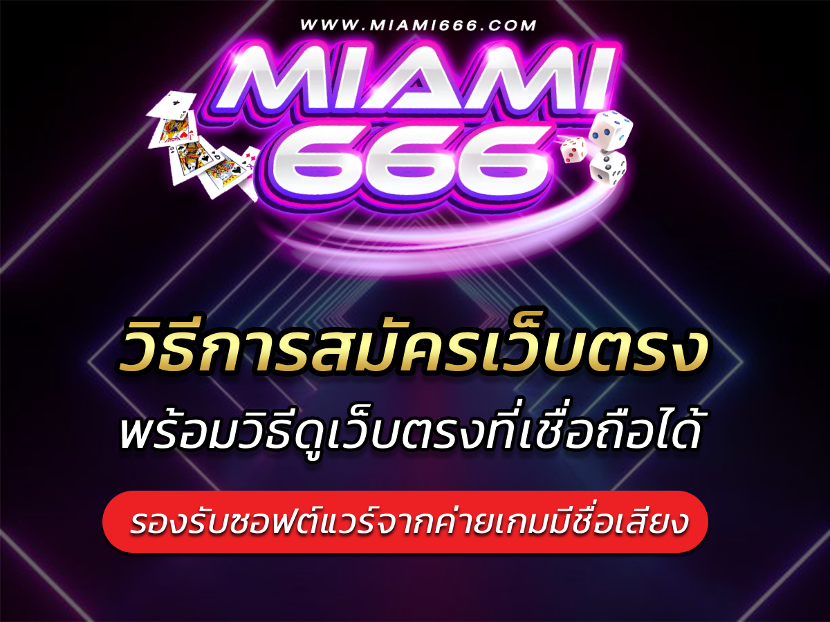 วิธีการสมัครเว็บตรง อย่างมืออาชีพ พร้อมวิธีดูเว็บตรงที่เชื่อถือได้ 