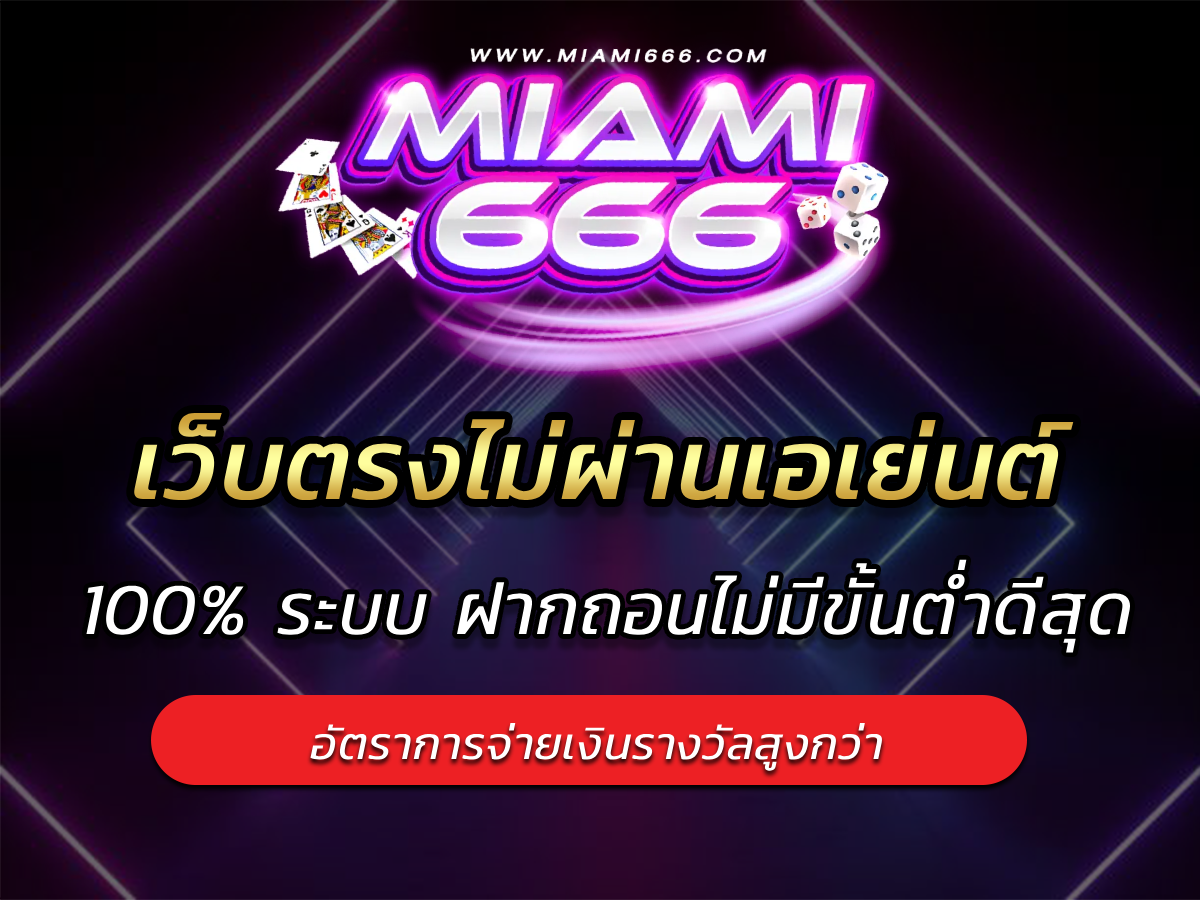 เว็บตรงไม่ผ่านเอเย่นต์ 100% ระบบ ฝากถอนไม่มีขั้นต่ำดีที่สุด