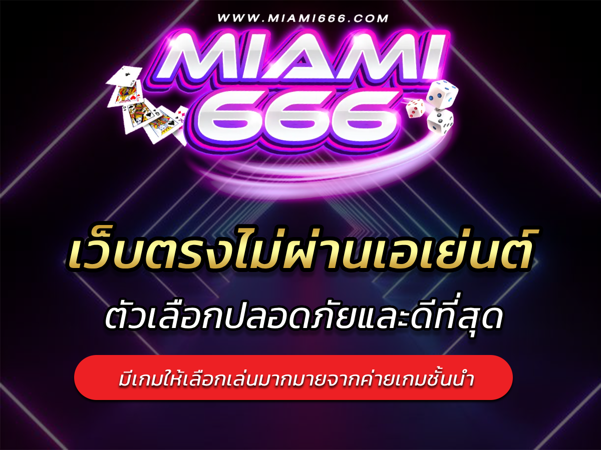 เว็บตรงไม่ผ่านเอเย่นต์ ตัวเลือกปลอดภัยและดีที่สุด