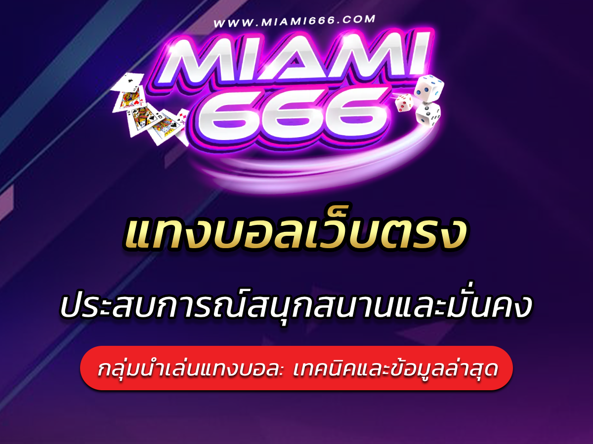 แทงบอลเว็บตรง ประสบการณ์การเดิมพันที่สนุกสนานและมั่นคง