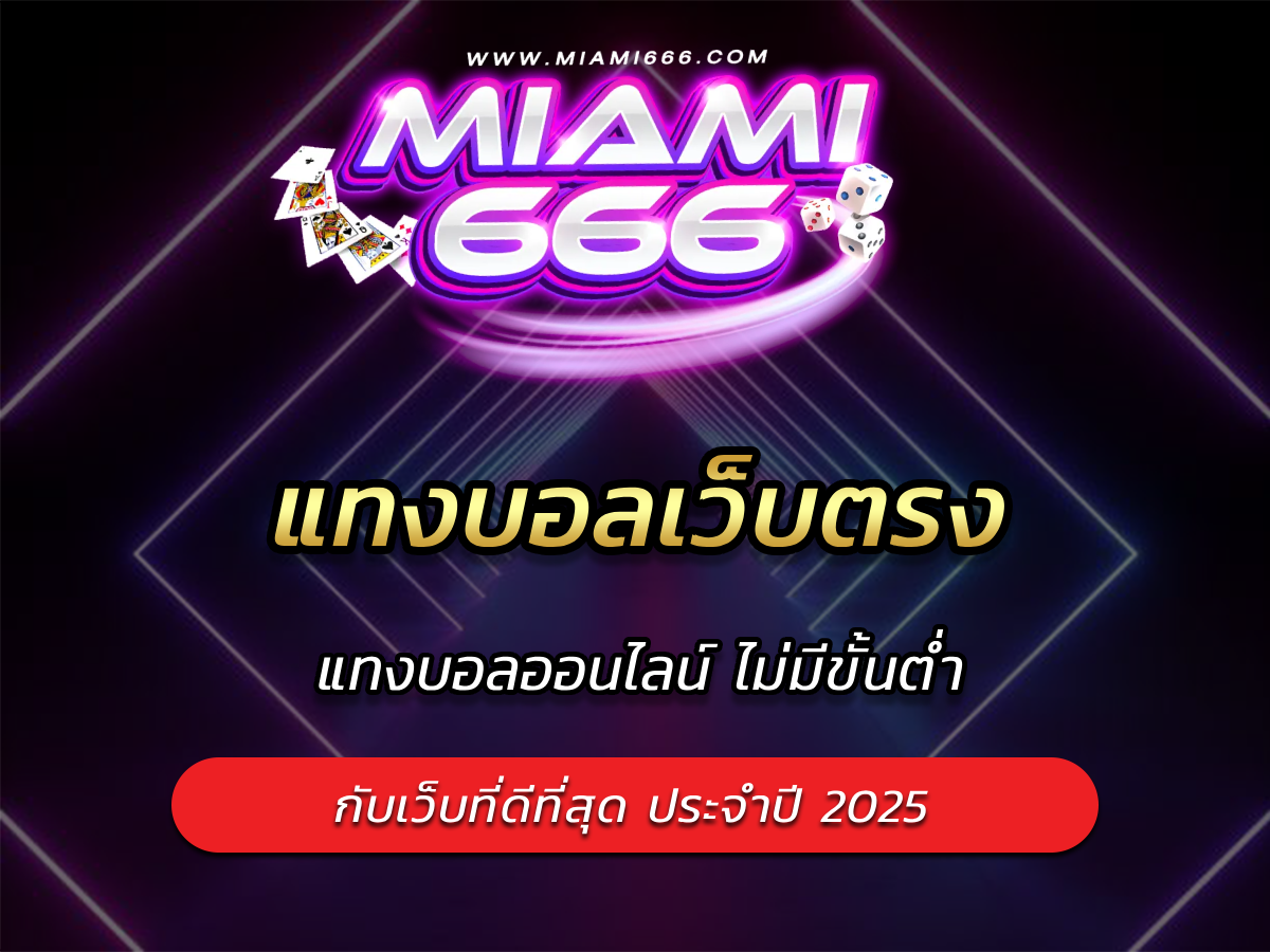 แทงบอลเว็บตรง แทงบอลออนไลน์ ไม่มีขั้นต่ำ กับเว็บที่ดี ปี 2025