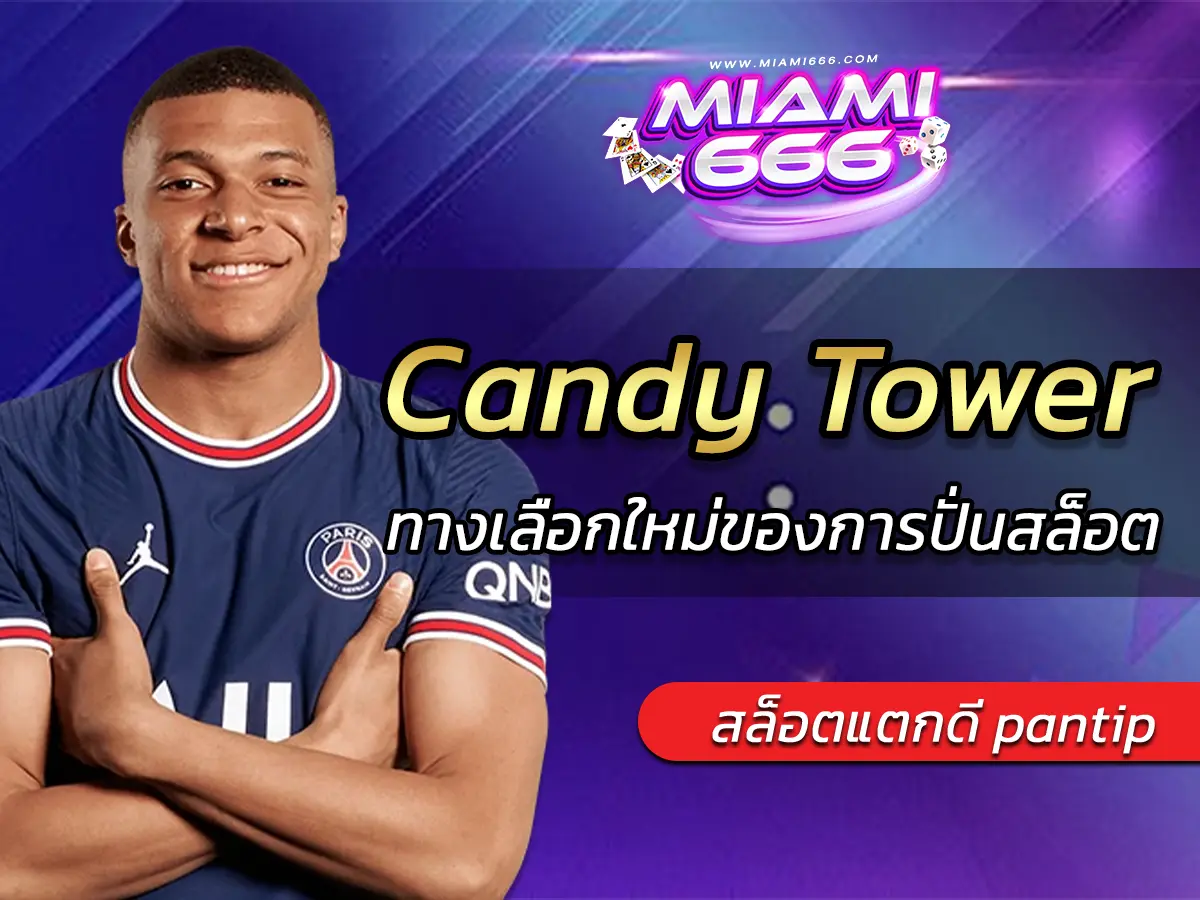 เกมสล็อต Candy Tower ทางเลือกใหม่ของการปั่นสล็อต
