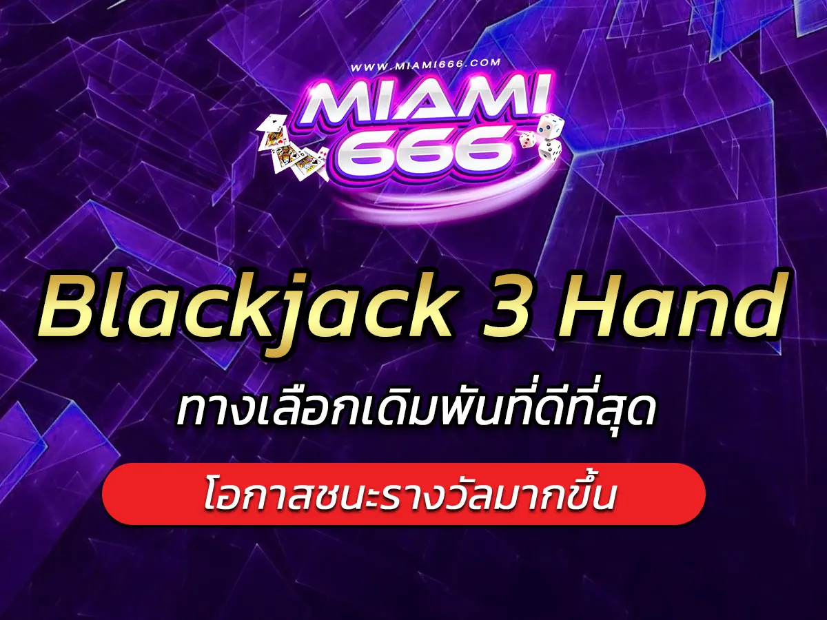 เกมสล็อต Blackjack 3 Hand ทางเลือกเดิมพันที่ดีที่สุด