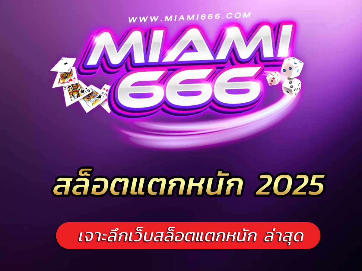 สล็อตแตกหนัก 2025 เจาะลึกเว็บสล็อตแตกหนัก ล่าสุด