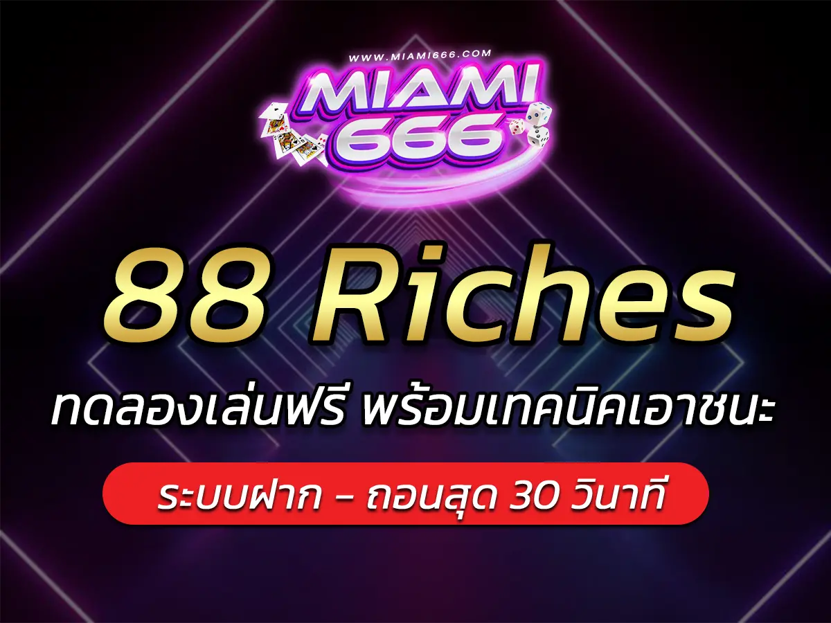 เกมสล็อต 88 Riches ทดลองเล่นฟรี พร้อมเทคนิคเอาชนะ 2025