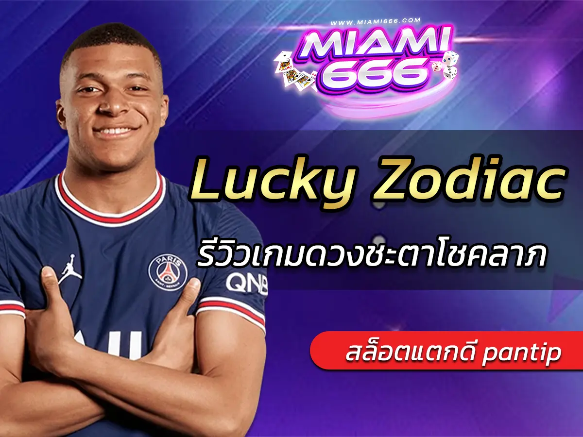 เกมสล็อต Lucky Zodiac รีวิวเกมดวงชะตาโชคลาภ 2025