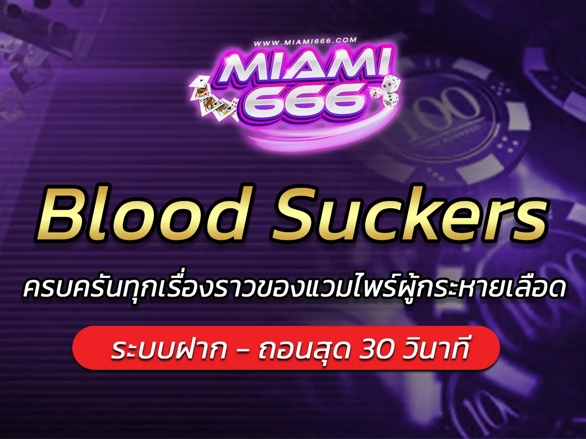 เกมสล็อต Blood Suckers ครบครันทุกเรื่องราวของแวมไพร์ผู้กระหายเลือด
