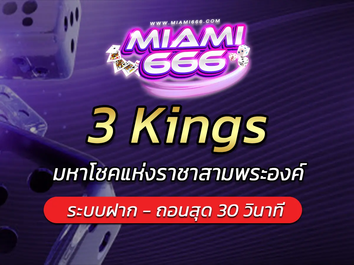 เกมสล็อต 3 Kings มหาโชคแห่งราชาสามพระองค์