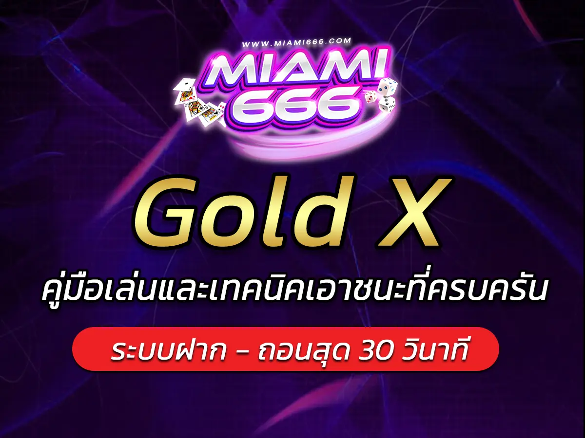 เกมสล็อต Gold X คู่มือเล่นและเทคนิคเอาชนะที่ครบครัน 2025