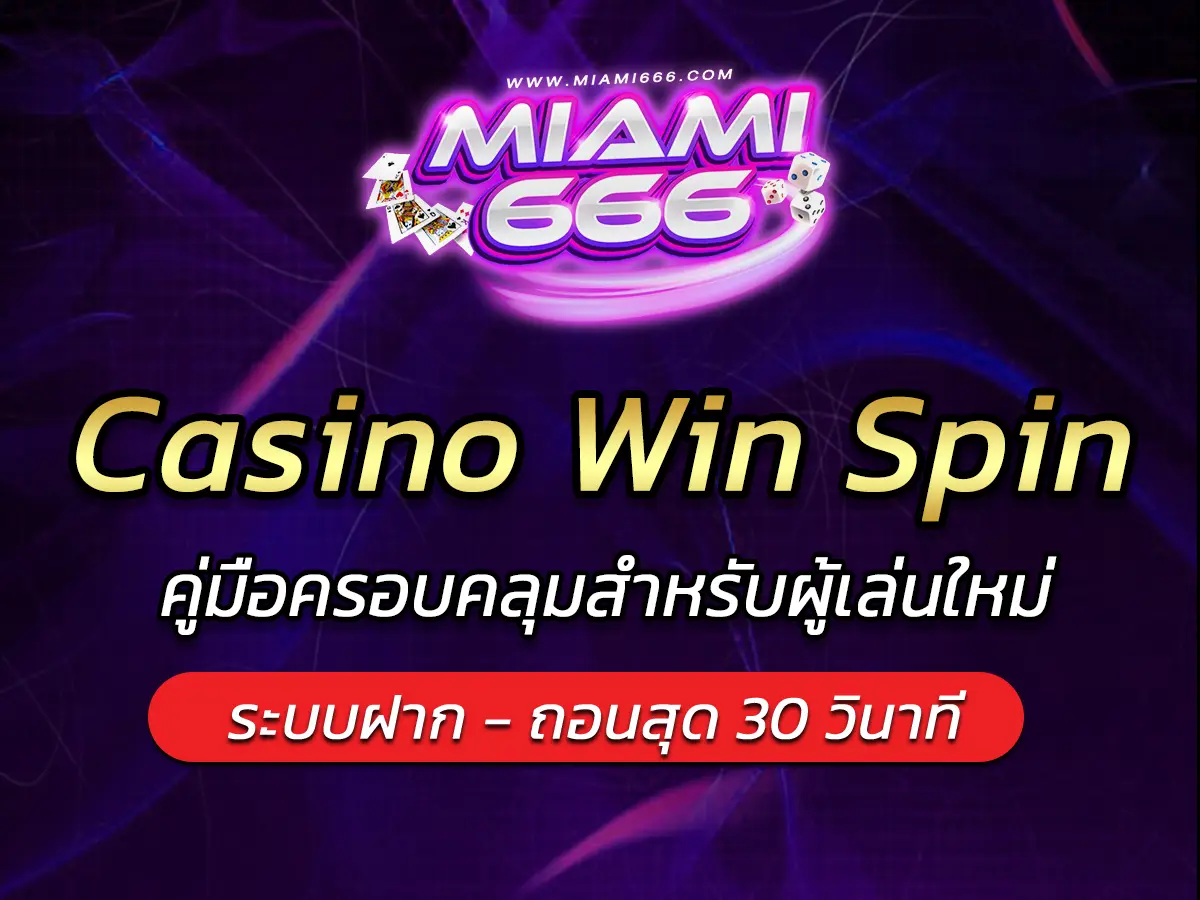 เกมสล็อต Casino Win Spin คู่มือครอบคลุมสำหรับผู้เล่นใหม่
