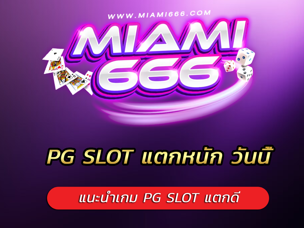 PG SLOT แตกหนัก วันนี้ แนะนำเกม PG SLOT แตกดี