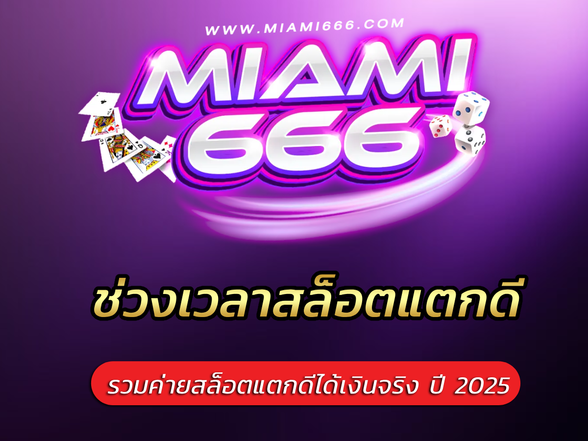 ช่วงเวลาสล็อตแตกดี รวมค่ายสล็อตแตกดีได้เงินจริง ปี 2025