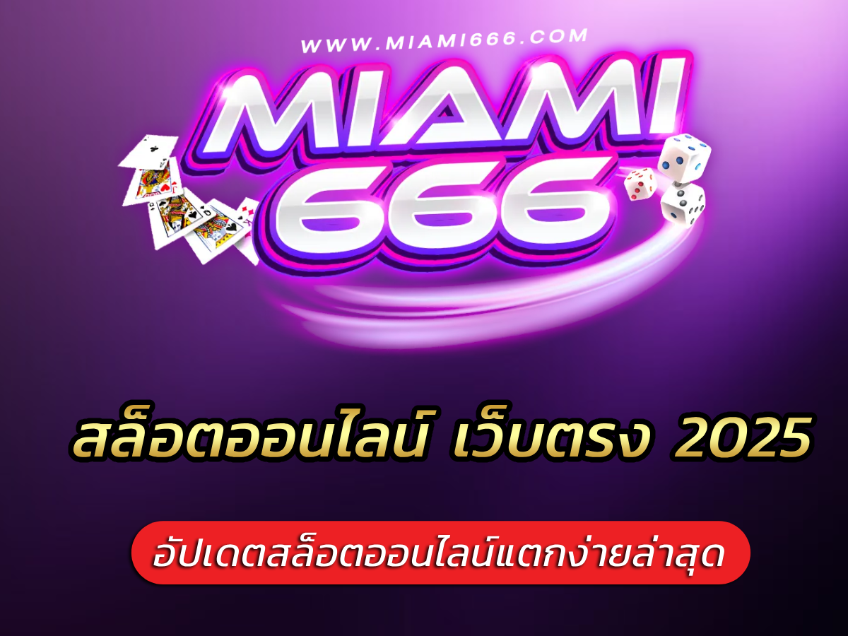 สล็อตออนไลน์ เว็บตรง 2025 อัปเดตสล็อตออนไลน์แตกง่ายล่าสุด