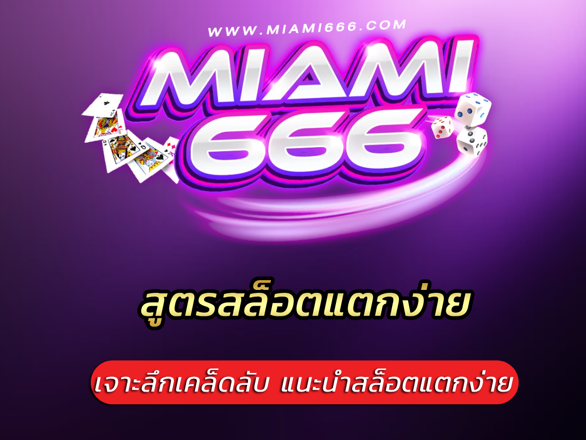 สูตรสล็อตแตกง่าย 2025 เจาะลึกเคล็ดลับ แนะนำสล็อตแตกง่าย