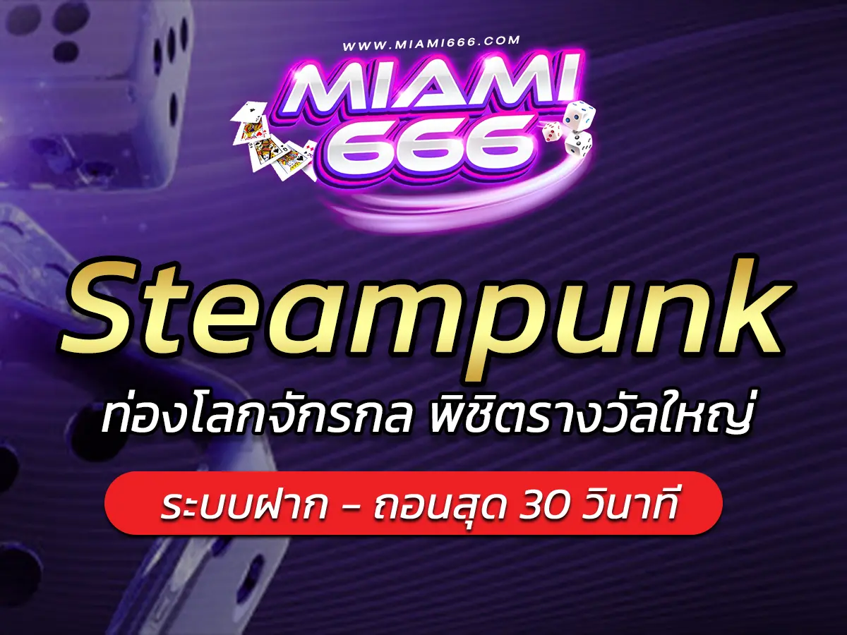 เกมสล็อต Steampunk ท่องโลกจักรกล พิชิตรางวัลใหญ่ FUN 2025