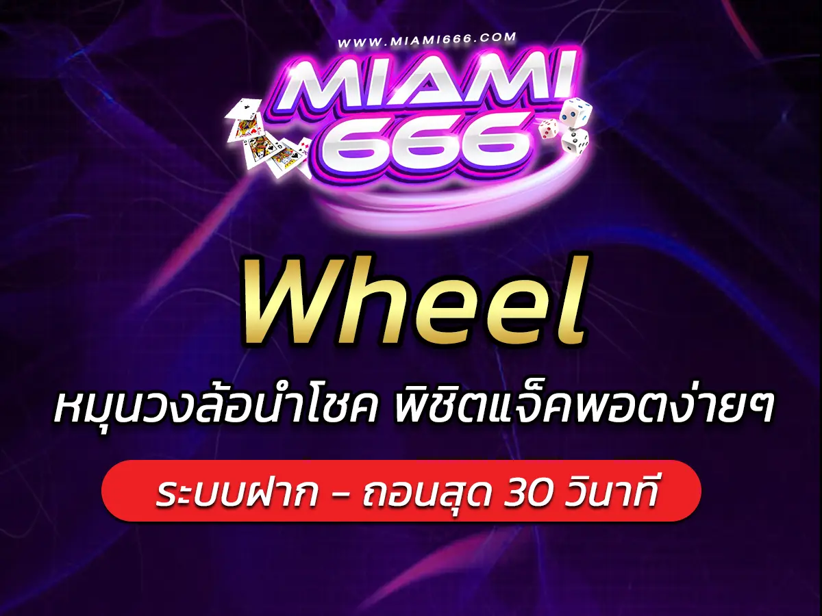 เกมสล็อต Wheel หมุนวงล้อนำโชค พิชิตแจ็คพอตง่ายๆ