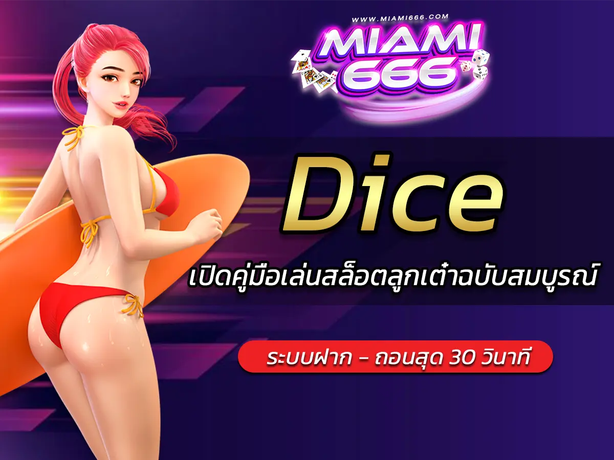 เกมสล็อต Dice คืออะไร? เปิดคู่มือเล่นสล็อตลูกเต๋าฉบับสมบูรณ์ 2025