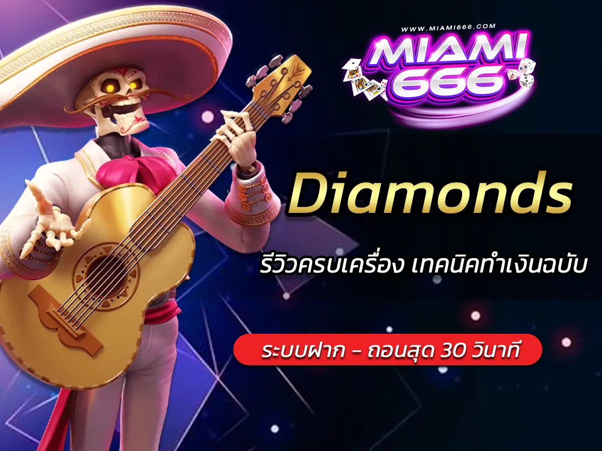 เกมสล็อต Diamonds รีวิวครบเครื่อง เทคนิคทำเงินฉบับ 2025