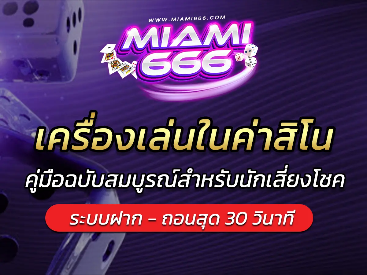 เครื่องเล่นในค่าสิโน คู่มือฉบับสมบูรณ์สำหรับนักเสี่ยงโชค