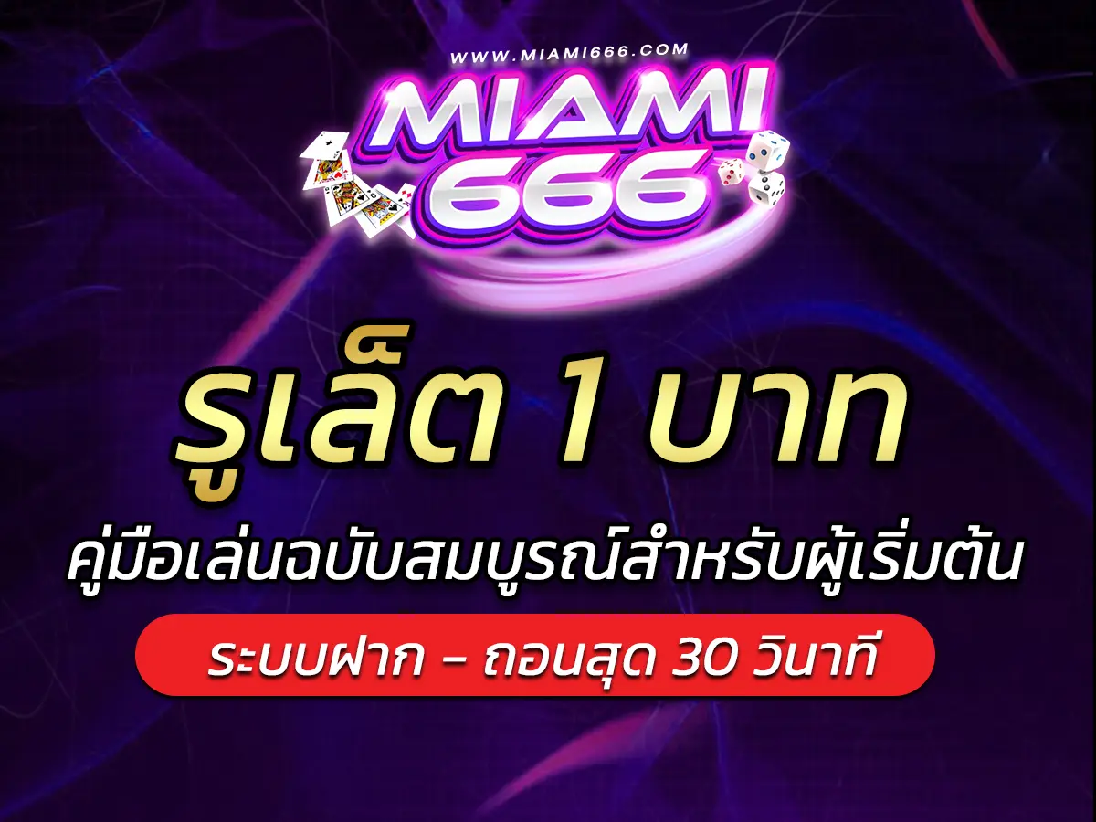 รูเล็ต 1 บาท คู่มือเล่นฉบับสมบูรณ์สำหรับผู้เริ่มต้น 2025