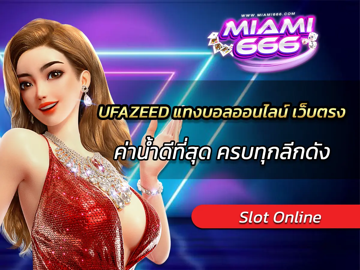 UFAZEED แทงบอลออนไลน์ เว็บตรง ค่าน้ำดีที่สุด ครบทุกลีกดัง