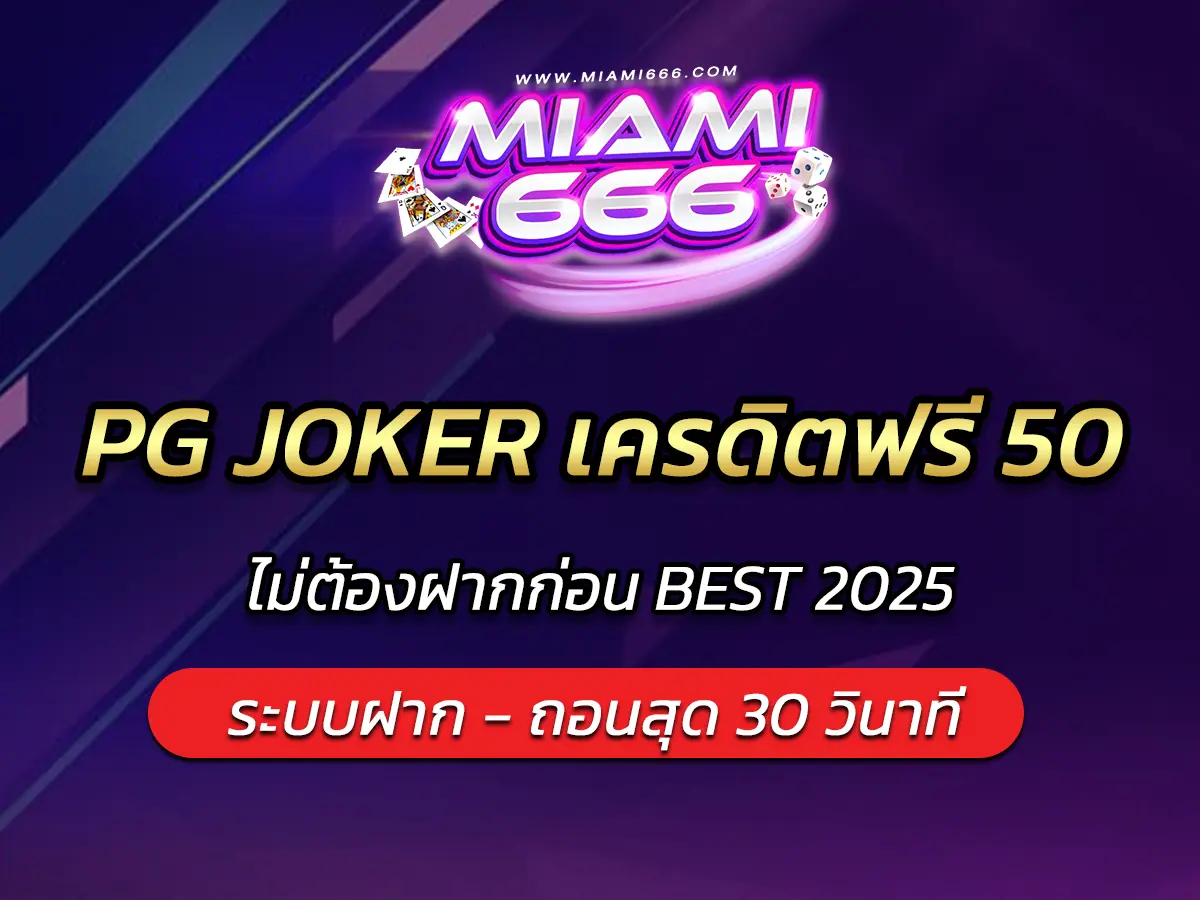 PG JOKER เครดิตฟรี 50 ไม่ต้องฝากก่อน BEST 2025