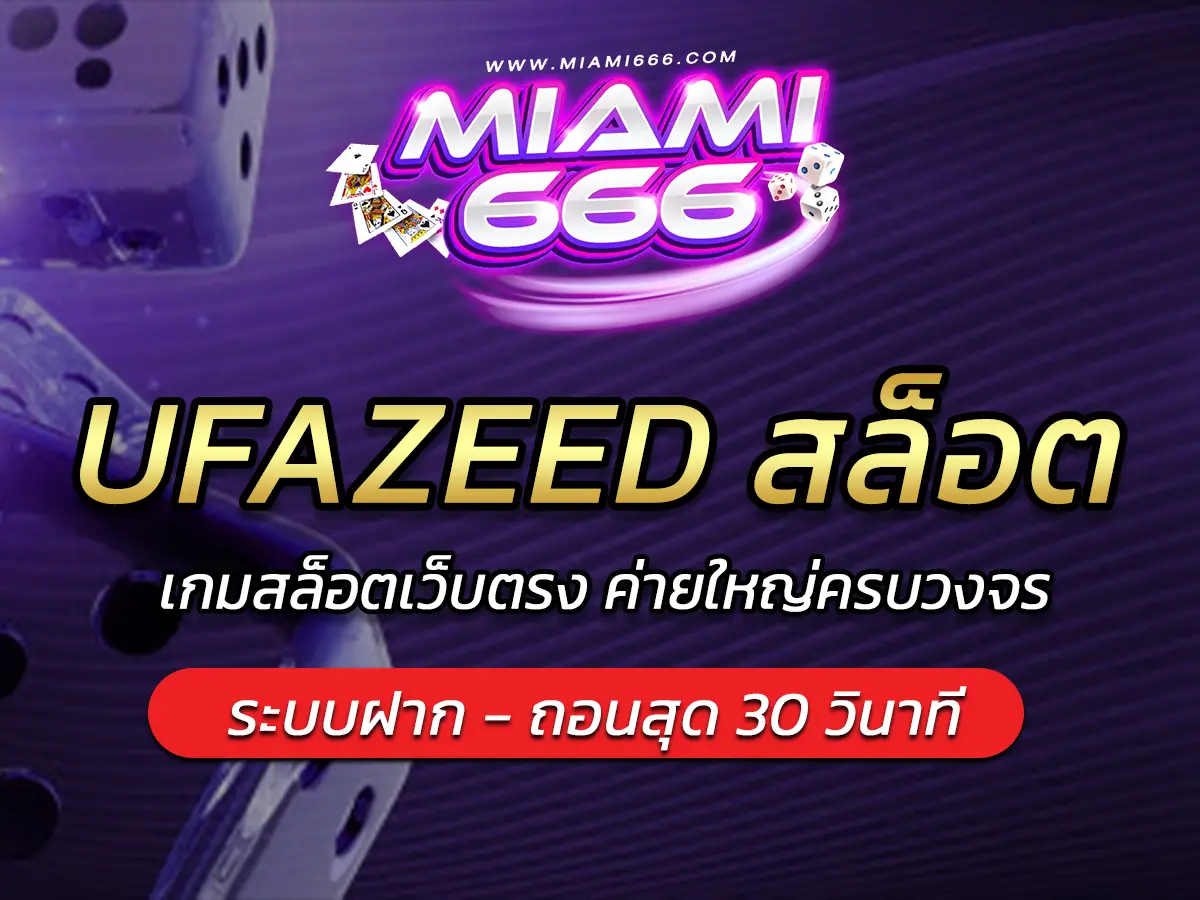 UFAZEED สล็อต เกมสล็อตเว็บตรง ค่ายใหญ่ครบวงจร FUN 2025
