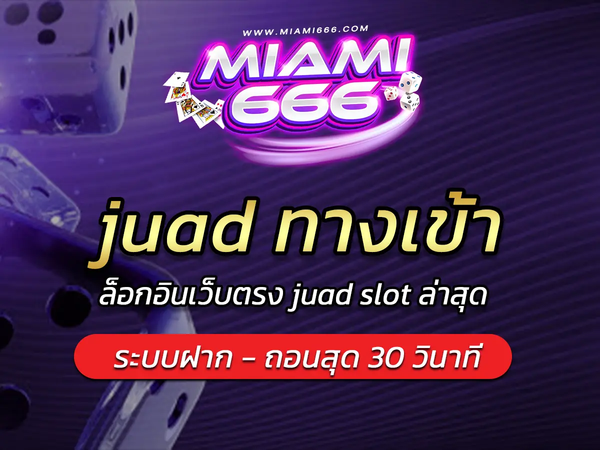 juad ทางเข้า ล็อกอินเว็บตรง juad slot ล่าสุด ไม่ผ่านเอเย่นต์