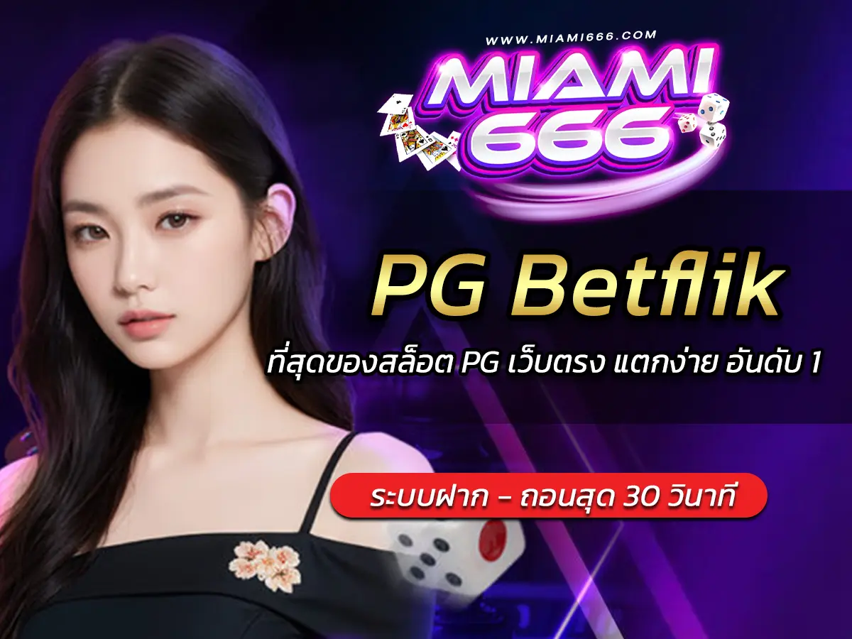 PG Betflik ที่สุดของสล็อต PG เว็บตรง แตกง่าย อันดับ 1