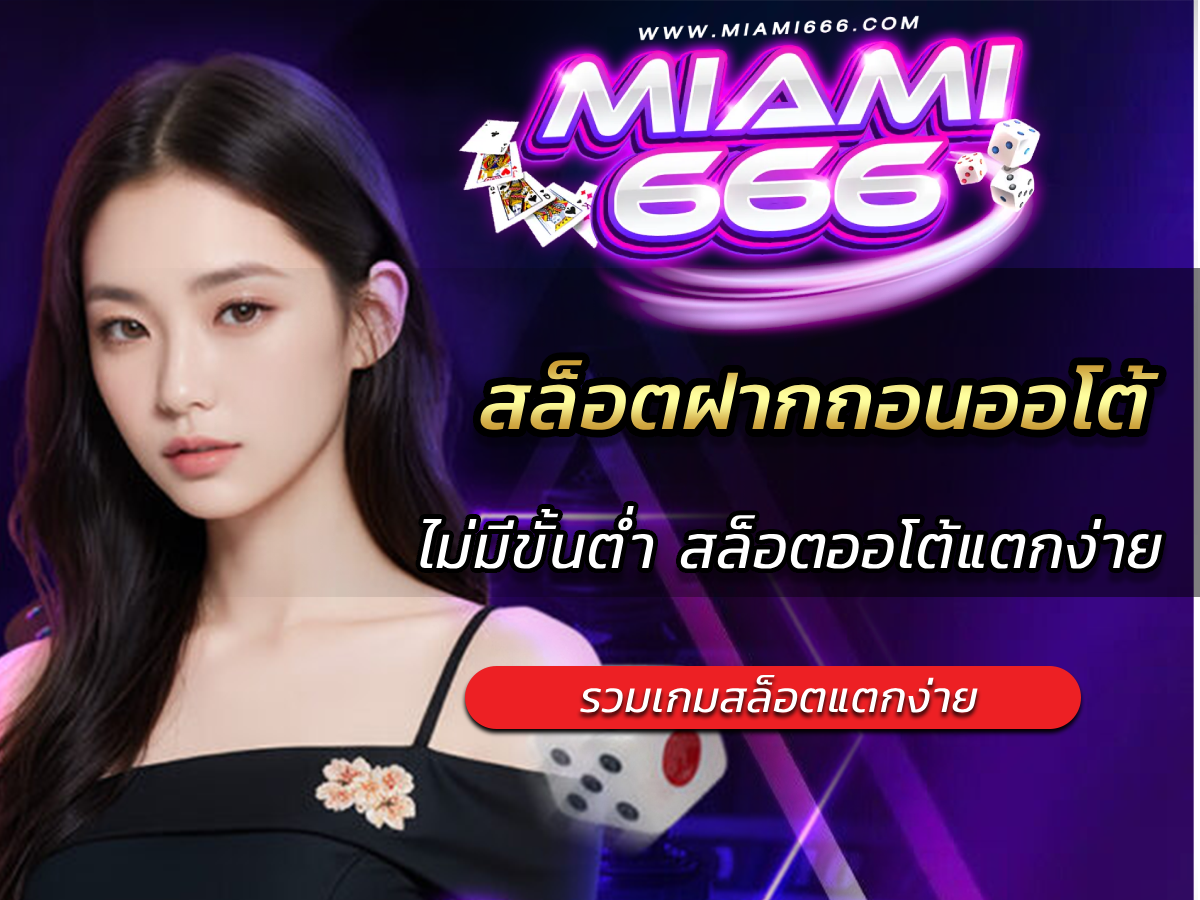 สล็อตฝากถอนออโต้ ไม่มีขั้นต่ำ สล็อตออโต้แตกง่าย