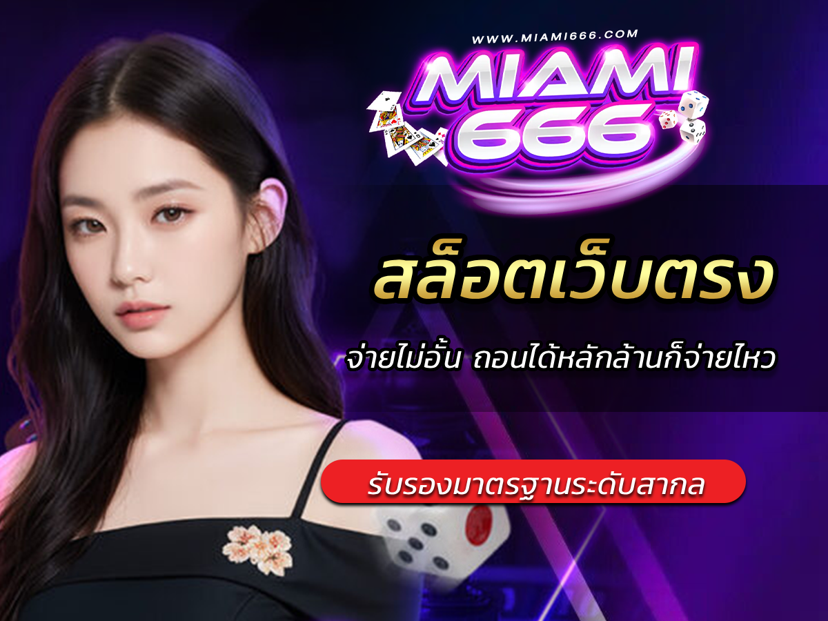 สล็อตเว็บตรง miami666 จ่ายไม่อั้น ถอนได้หลักล้านก็จ่ายไหว