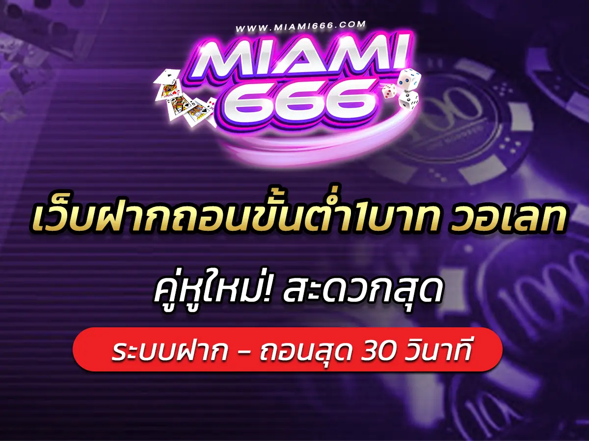 เว็บฝากถอนขั้นต่ํา1บาท วอเลท คู่หูใหม่! สะดวกสุด