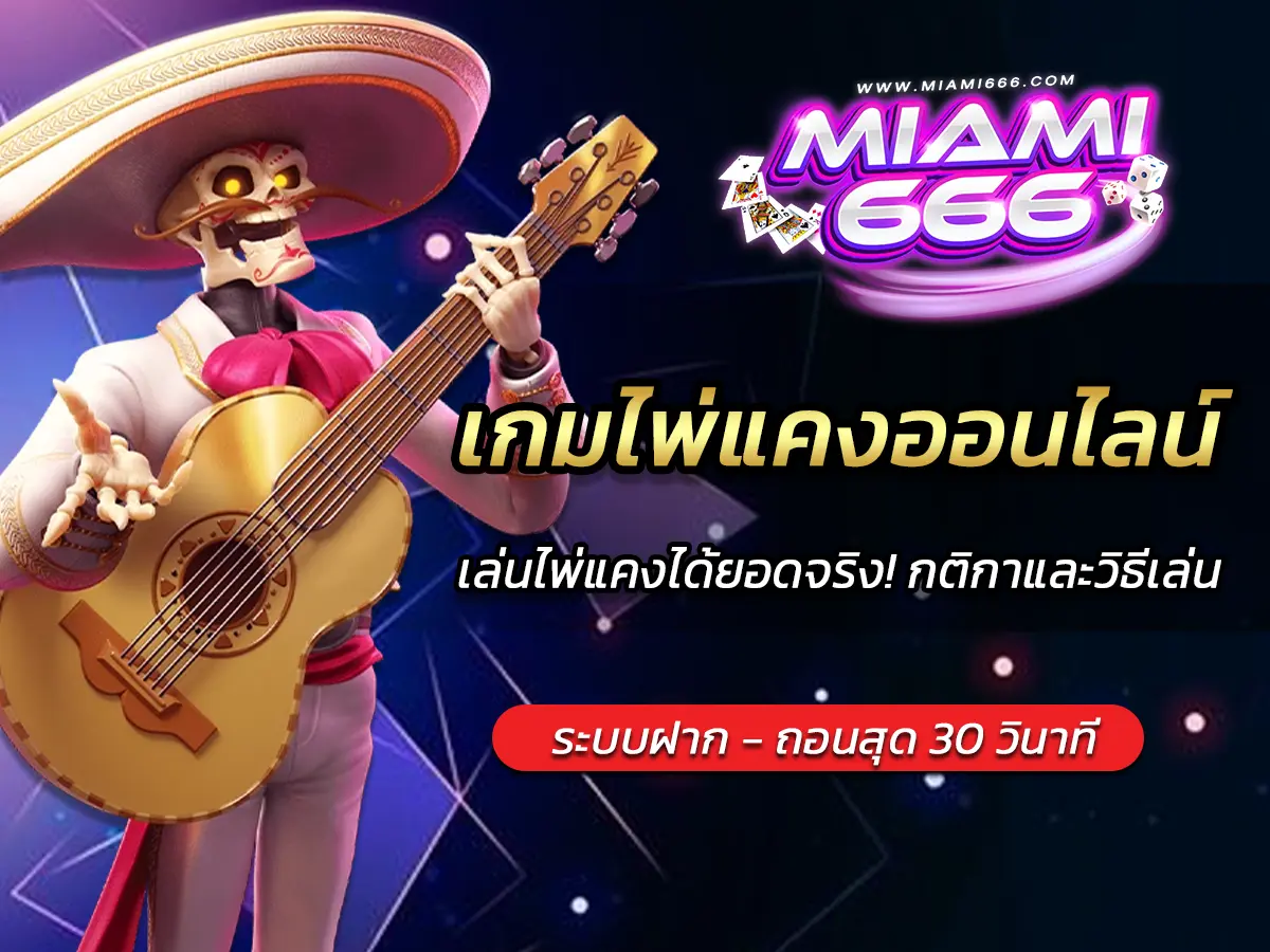 เกมไพ่แคงออนไลน์ เล่นไพ่แคงได้ยอดจริง! กติกาและวิธีเล่น