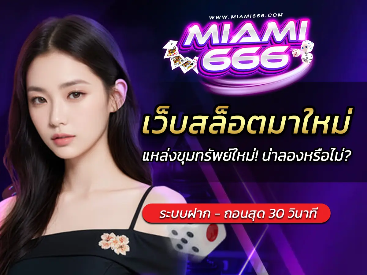 เว็บสล็อตมาใหม่ แหล่งขุมทรัพย์ใหม่! น่าลองหรือไม่?