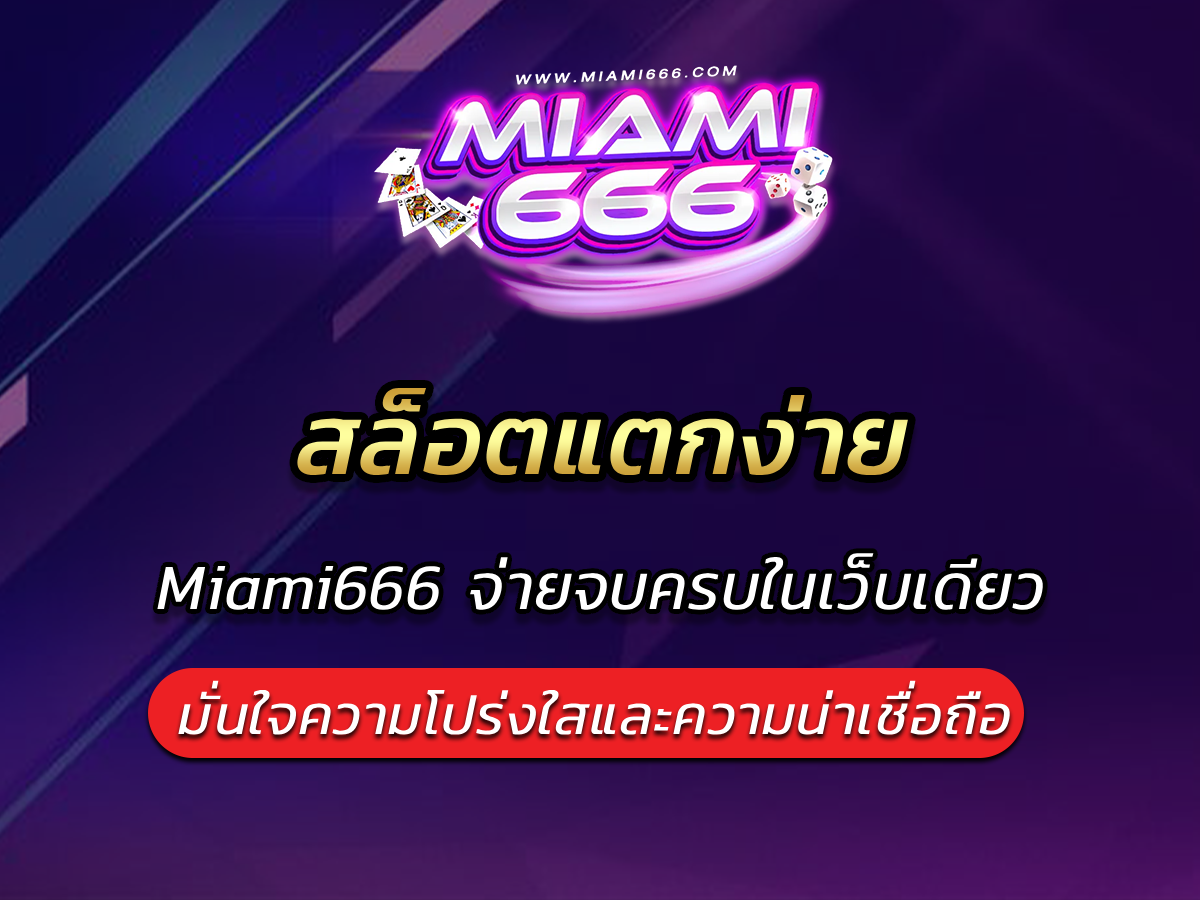 สล็อตแตกง่าย Miami666 จ่ายจบครบในเว็บเดียว