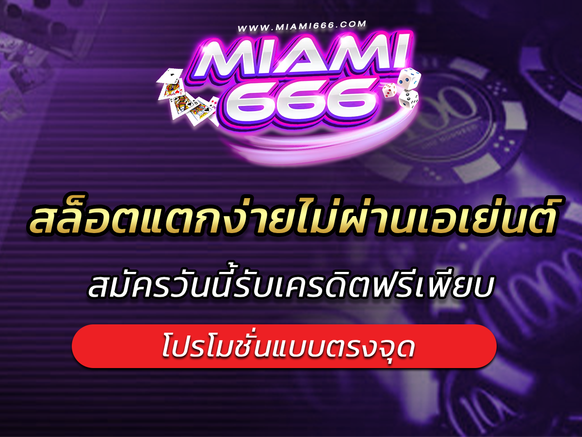 สล็อตแตกง่ายไม่ผ่านเอเย่นต์ สมัครวันนี้รับเครดิตฟรีเพียบ