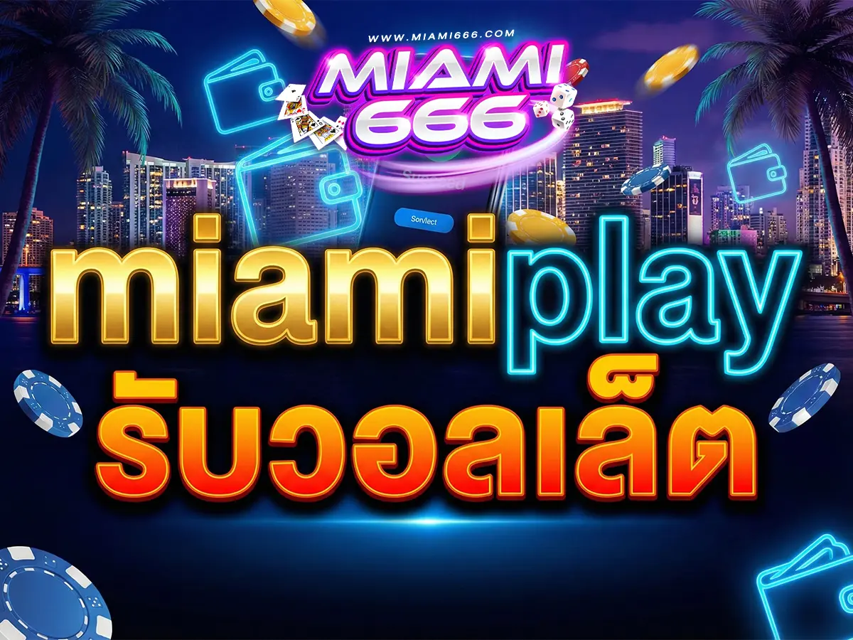 miamiplay รับวอลเล็ต ไม่มีบัญชีธนาคาร ทางเลือกใหม่ ฝากถอนง่าย