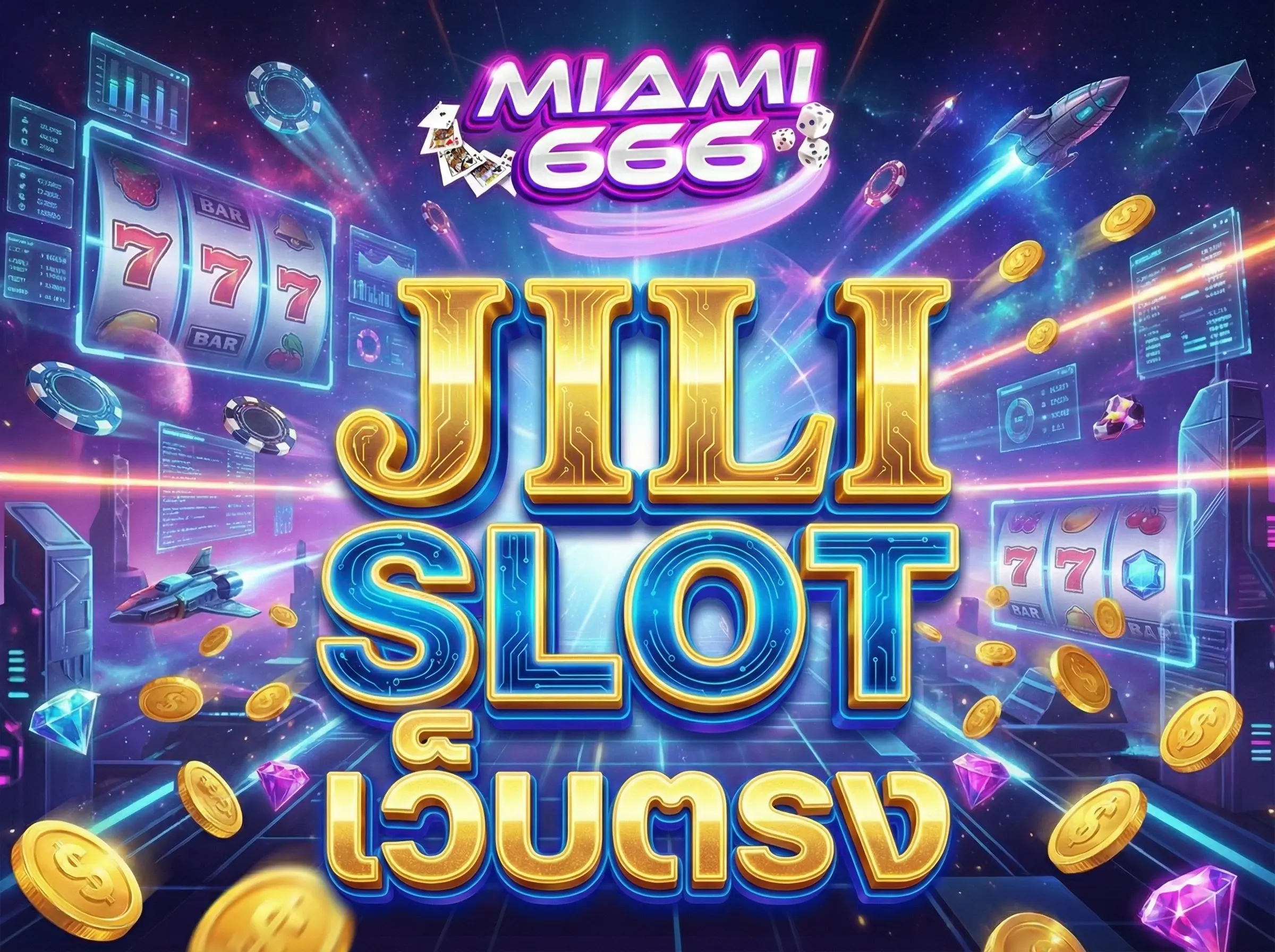 jili slot เว็บตรง ไม่ผ่านเอเย่นต์ มั่นคง ปลอดภัย จ่ายจริง ที่ Miami666