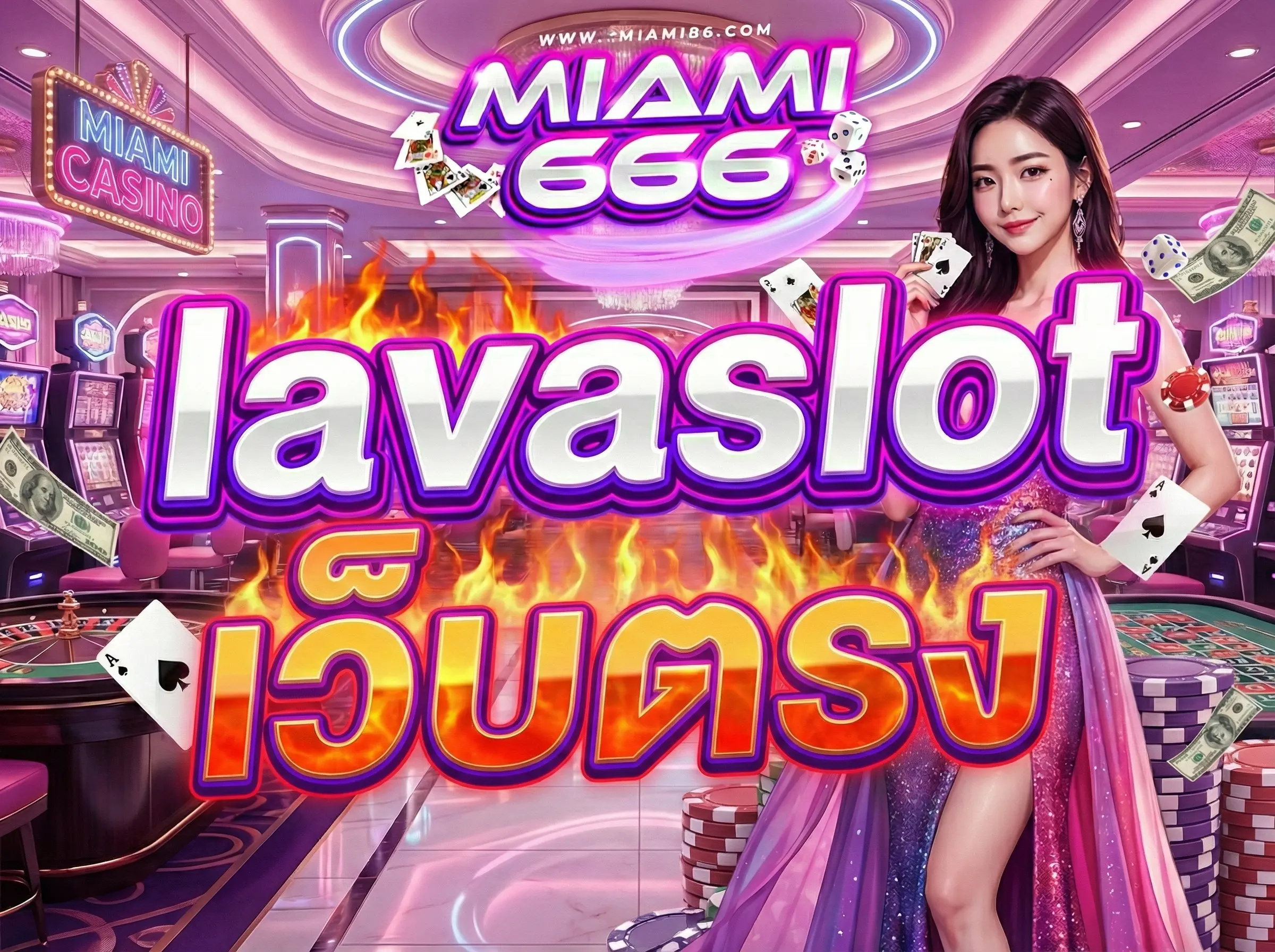lavaslot เว็บตรง ไม่ผ่านเอเย่นต์ มั่นคง ปลอดภัย เล่นง่าย จ่ายชัวร์
