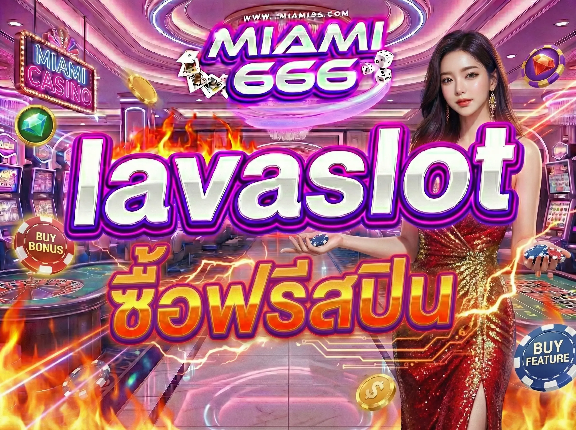 lavaslot ซื้อฟรีสปิน ทางลัดเข้าโบนัส ไม่ต้องรอ Scatter รวยทางด่วน