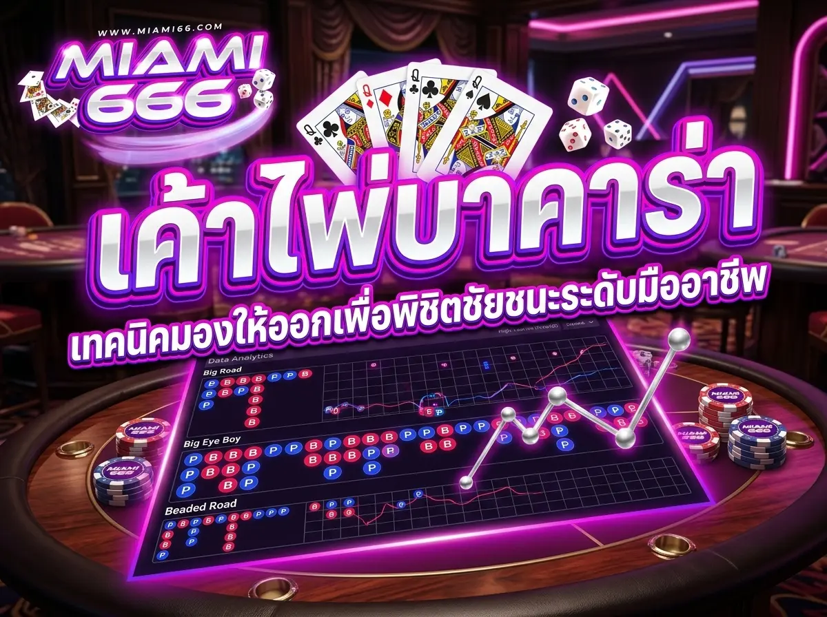 เค้าไพ่บาคาร่า เทคนิคมองให้ออกเพื่อพิชิตชัยชนะระดับมืออาชีพ