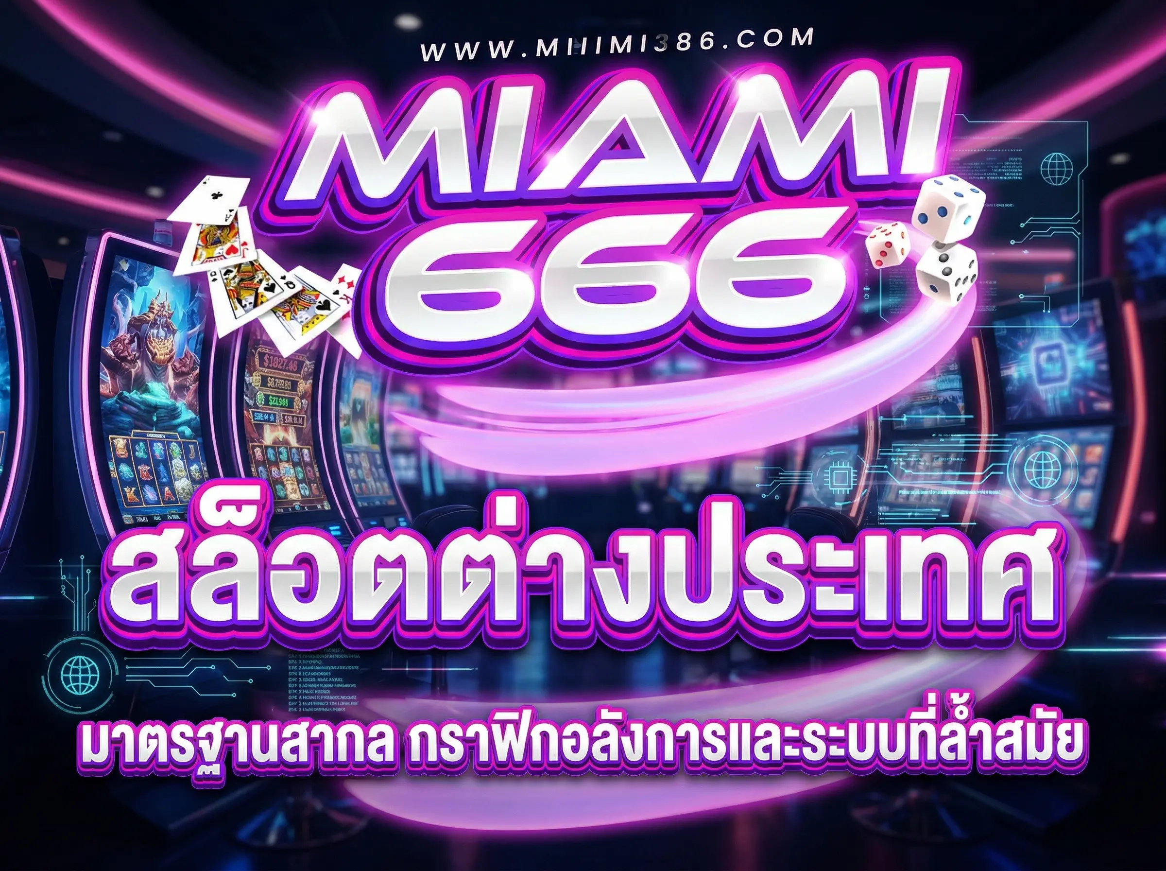 สล็อตต่างประเทศ มาตรฐานสากล กราฟิกอลังการและระบบที่ล้ำสมัย