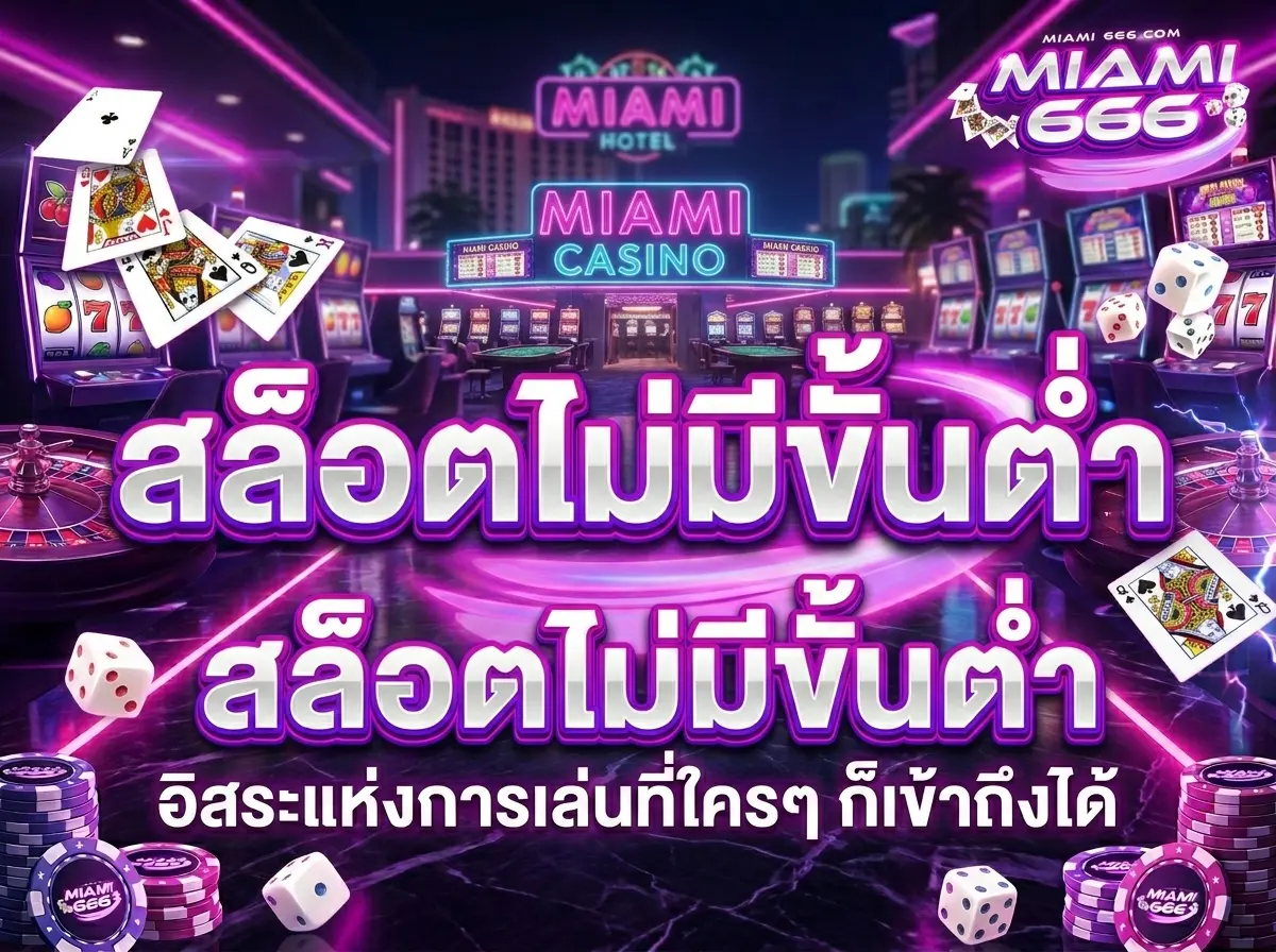 สล็อตไม่มีขั้นต่ำ อิสระแห่งการเล่นที่ใครๆ ก็เข้าถึงได้