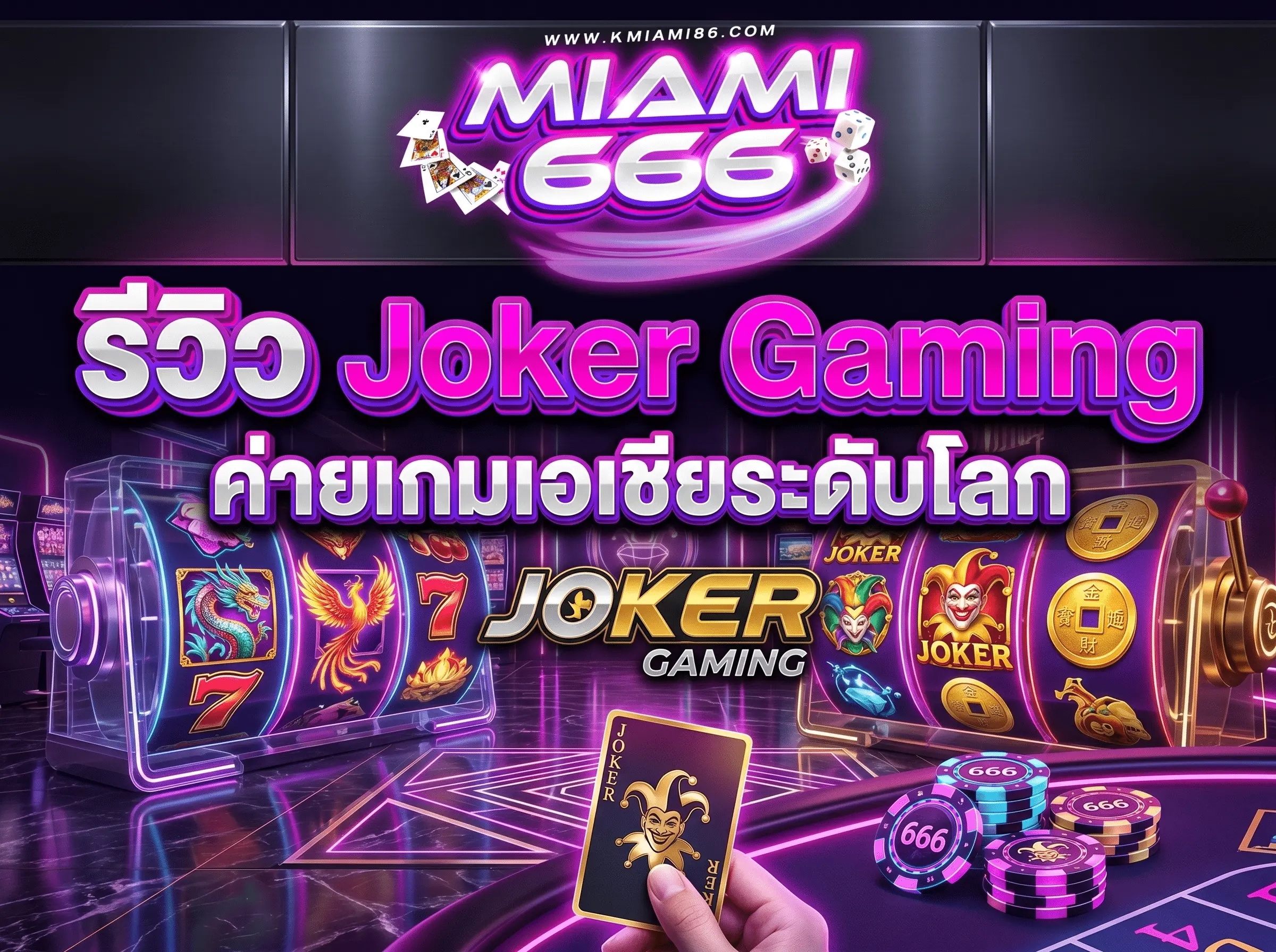 รีวิว Joker Gaming ค่ายเกมเอเชียระดับโลก miami666