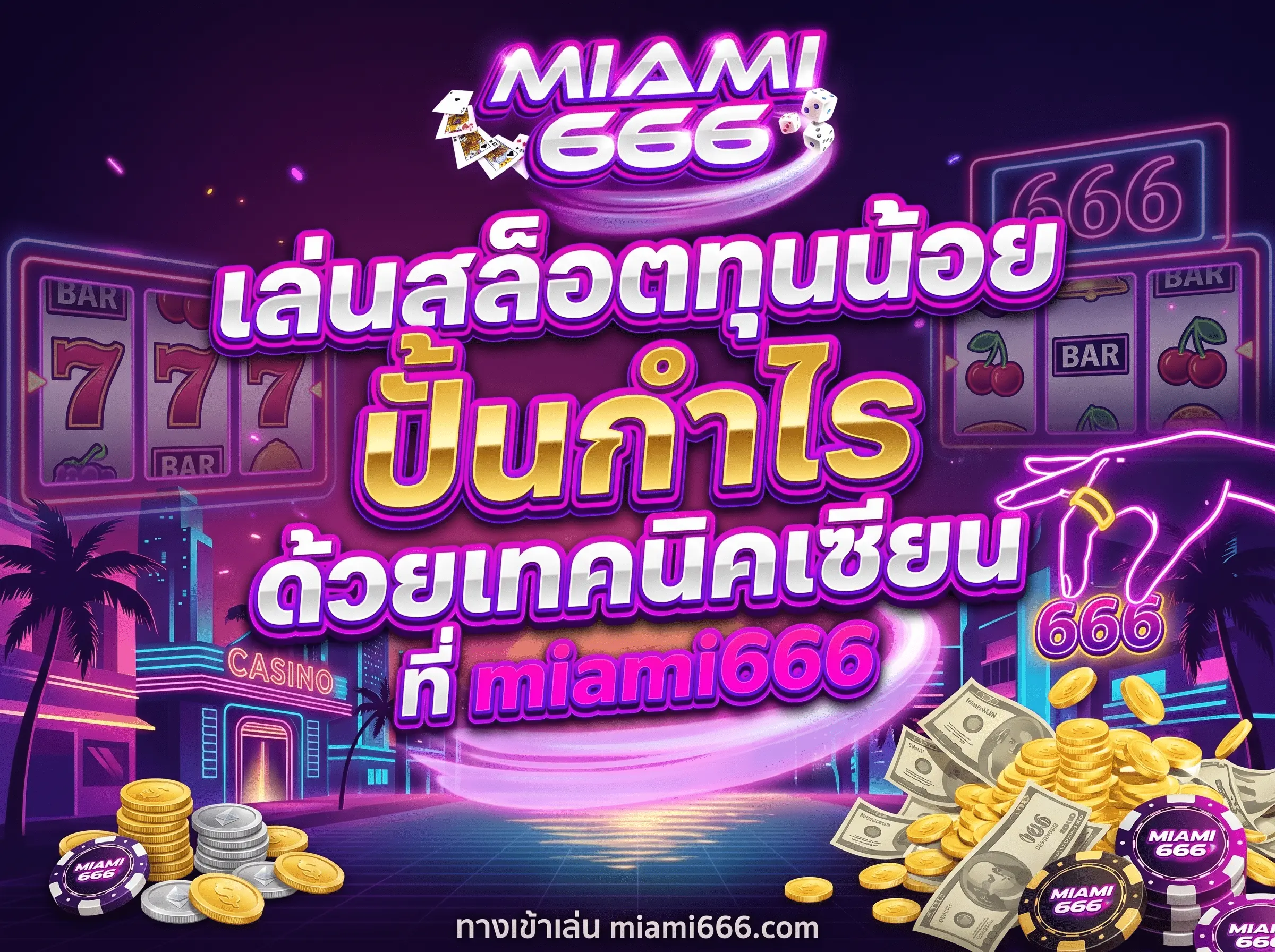 เล่นสล็อตทุนน้อย ปั้นกำไรด้วยเทคนิคเซียนที่ miami666